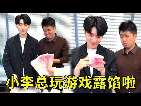 让经理和小李总做游戏，看看谁猜出来的多，没想到小李总露馅啦！！！【派大星CJ】 thumbnail