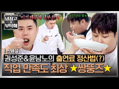 [스페셜] 오늘도 남은 음식 싹싹 비운 쌍뚱즈✨ 냉부 출연 만족도 최상인 윤남노 X 권성준🔥 | 냉장고를 부탁해 | JTBC 260524 방송 thumbnail