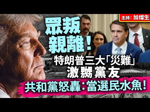 眾叛親離！特朗普三大「災難」激嬲黨友，共和黨怒轟：當選民水魚！ thumbnail