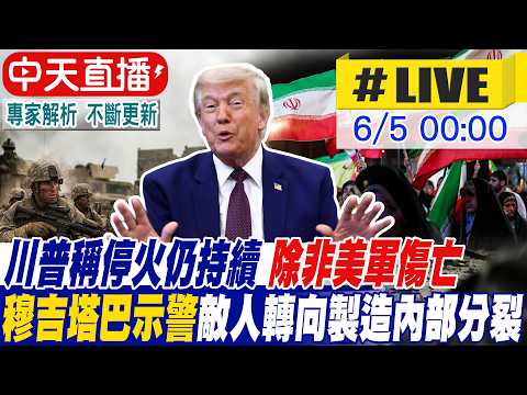 【中天直播 #LIVE】川普稱停火仍持續 除非美軍傷亡｜穆吉塔巴示警敵人轉向製造內部分裂 20260605 ‪@中天電視CtiTv thumbnail