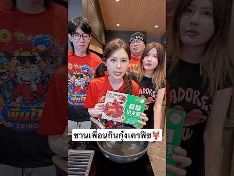 กินกุ้งเครฟิชแม็คโครที่ดังในตอนนี้ thumbnail