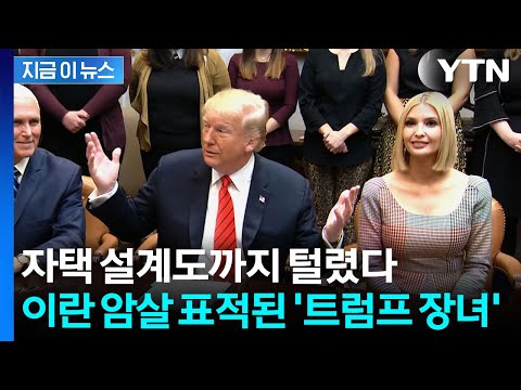 트럼프 딸 자택 지도가 떡 하니..."비밀경호국도 못 지킨다" 이란의 협박 [지금이뉴스] / YTN thumbnail