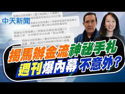 【鄭亦真報新聞】揭馬辦金流神祕手札 "週刊"爆內幕不意外?｜馬辦金流掀風暴 週刊五篇報導 揭台商捐款假的?  精華版 20260602 @中天電視CtiTv thumbnail