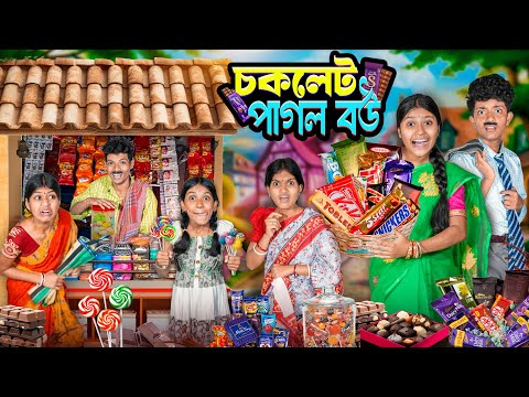 চকলেট পাগল বউ 🍫🍭বাংলা ফানি ভিডিও 😂🤣|| Chocolate Pagol Bou Haradhoner Funny Video 2025 thumbnail
