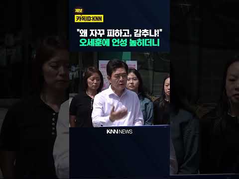 "왜 자꾸 피하고, 감추냐!" 정원오, 오세훈에 언성 높히더니… / KNN thumbnail