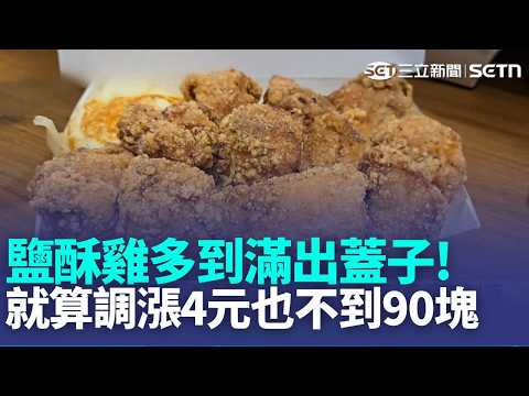 鹽埕區爆量鹽酥雞飯漲4元 客直呼:仍然划算 爆盒鹽酥雞飯.全雞免費湯 霸氣份量吸客光顧｜記者 古芙仙 黃智忠 廖國雄｜三立新聞LIVE thumbnail