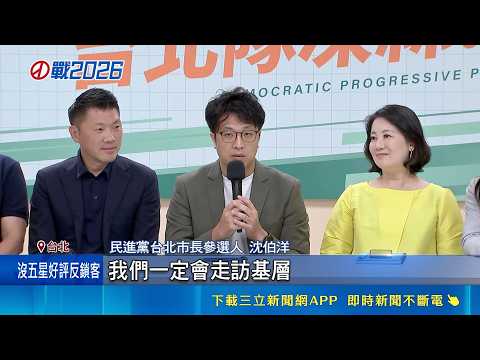 綠台北隊大團結! 沈伯洋預告下週陸戰全面出擊｜三立新聞網 SETN.com thumbnail