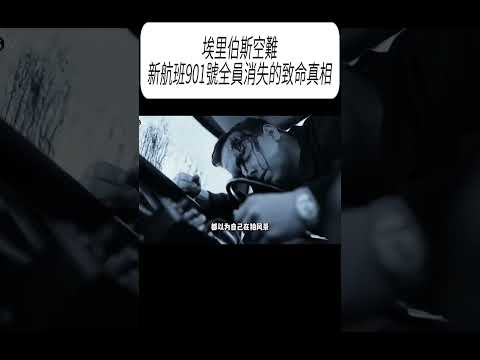 埃里伯斯空難，新航班901號全員消失的致命真相#科普 #漲知識 thumbnail