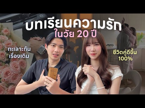 10 บทเรียนความรัก? ที่ไม่เคยมีใครบอก ประสบการณ์เลิกกัน รู้ก่อนที่จะสายไป… [Nonny.com] thumbnail