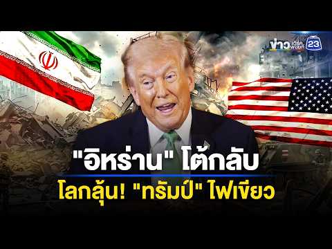 "อิหร่าน" โต้กลับ โลกลุ้น! "ทรัมป์" ไฟเขียว ขยายเวลาหยุดยิง 60 วัน | ข่าวเช้าออนไลน์ | 29 พ.ค.69 thumbnail