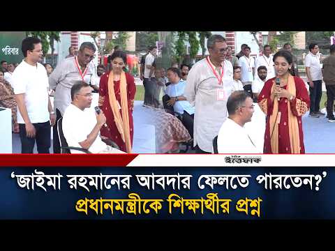 ‘জাইমা রহমানের আবদার ফেলতে পারতেন?’ প্রধানমন্ত্রীকে শিক্ষার্থীর প্রশ্ন | Tarique Rahman | Ittefaq thumbnail