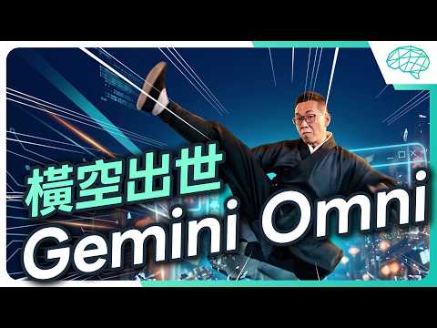 10 秒就能複製你！Gemini Omni 影片生成太可怕！？連聲音都可以完美生成？ thumbnail