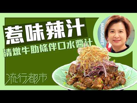 流行都市｜惹味辣汁 清燉牛肋條伴口水醬汁｜Margaret 傅季馨 thumbnail