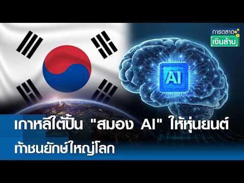 เกาหลีใต้ปั้น "สมอง AI" ให้หุ่นยนต์ ท้าชนยักษ์ใหญ่โลก | การตลาดเงินล้าน 16 พ.ค. 69 thumbnail