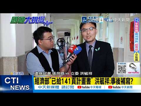 【每日必看】經濟部"已給141頁計畫書" 洪毓祥:事後補寫?｜"索資依據政院指引" 洪毓祥批不給資料:還用媒體打擊我 20260603 thumbnail