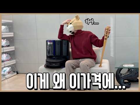 사랑의 매 들게만든 신형 다이슨 로봇청소기 리뷰ㅣ내돈내산 thumbnail