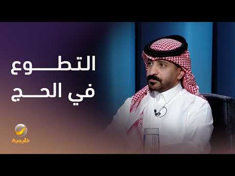 التطوع في الحج.. رسالة إنسانية وصورة مشرفة للعطاء thumbnail