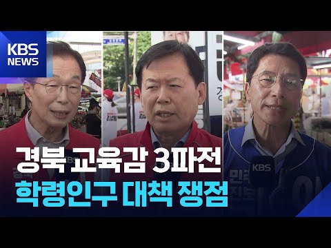 경북 교육감 3파전…학령인구 대책 쟁점 [선거 현장을 가다] / KBS  2026.06.01. thumbnail