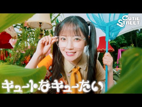 【MV】CUTIE STREET「キュートなキューたい」 thumbnail