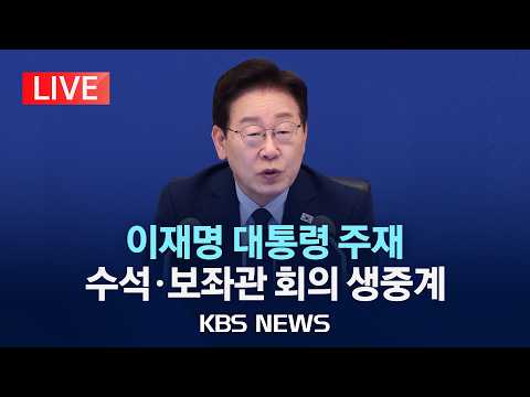 [LIVE] 이재명 대통령 주재 수석·보좌관 회의 생중계/2026년 5월 28일(목)/KBS thumbnail