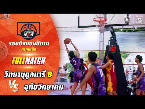 วิทยานุกูลนารี B vs อุทัยวิทยาคม | ชิงแชมป์ภาคเหนือ | บาสเกตบอล 3X3 แชมป์กีฬา 7HD 2026 thumbnail