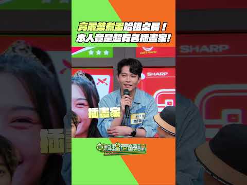 「欸欸你去做高麗菜煮蛋那桌」應該是現在最高級的生活小達人稱讚了吧～～沒想到桌長本人是超有名插畫家！#真料理兩鍋論 #KurtWu #高麗菜煮蛋 thumbnail