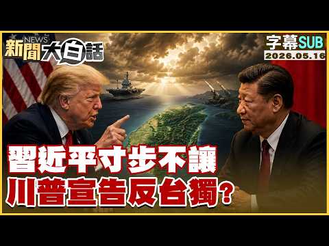 【SUB】習近平寸步不讓 川普宣告反台獨？【#新聞大白話】20260516 #字幕版 #川普 #習近平 #台獨 thumbnail
