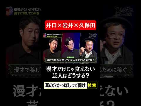 【井口×岩井×久保田】漫才だけじゃ食えない芸人はどうする？ thumbnail