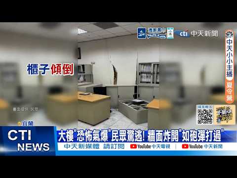 【每日必看】大樓"恐怖氣爆"民眾驚逃! 牆面炸開"如砲彈打過" 20260530 thumbnail