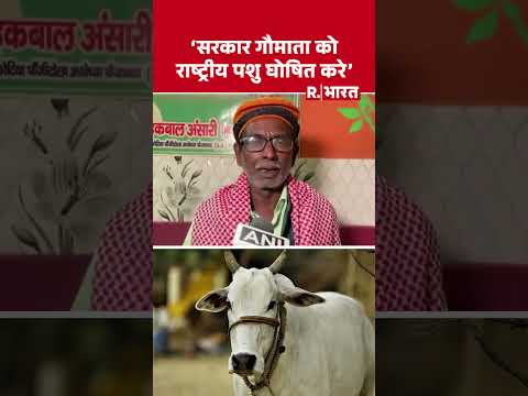 Gau Mata को राष्ट्रीय पशु घोषित करे - बाबरी मस्जिद के पूर्व वादी इकबाल अंसारी | National Animal thumbnail