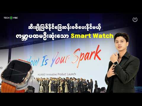 ဆီးချိုဖြစ်နိုင်ခြေဆန်းစစ်ပေးနိုင်မယ့် ကမ္ဘာ့ပထမဦးဆုံးသော Smart Watch thumbnail