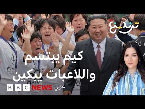 كيم جونغ أون.. ابتسامة زعيم كوريا الشمالية تبكي المتوجات بدوري أبطال آسيا لكرة القدم thumbnail