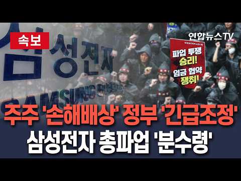 [?속보] 주주들 '손해배상 청구'·정부 '긴급조정' 압박…삼성전자 총파업 '분수령'/ 연합뉴스TV(YonhapnewsTV) thumbnail