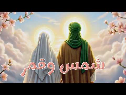 شمس وقمر | زواج النورين | علي وفاطمة عليهما السلام | نزار القطري  thumbnail