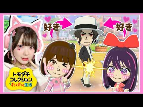 『自分』と『星野アイ』で『鬼舞辻無惨』を奪い合う！？ヤバすぎる恋模様に困惑を隠せない…【トモダチコレクションわくわく生活】【たまちゃん】 thumbnail