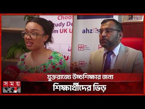 গবেষণা ও ক্যারিয়ার সুযোগে ব্রিটিশ ডিগ্রির চাহিদা বেশি | UK Education System | Somoy TV thumbnail
