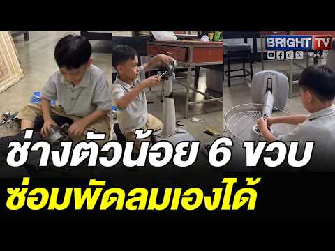 ขั้นเทพ! ช่างตัวน้อย ฝึกซ่อมพัดลมเอง อาการแบบไหนวิเคราะห์ได้หมด thumbnail