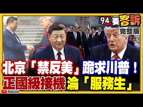 美中過招川習會登場！聚焦台灣＆伊朗＆關稅議題！柯文哲京華城弊案二審換掉2律師...背信罪二審輸就入獄！蔣萬安一躲二甩三推中央遭網友圍剿！殷瑋拍片戰沈伯洋【94要客訴】2026.05.14 thumbnail