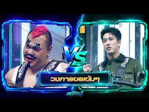 วงการขอเข้มๆ | ปิงปอง vs กอล์ฟ | ทศกัณฐ์ รันวงการ thumbnail