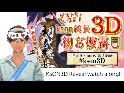 Kson 3d reveal watch along!! (birdkun21) #kson3d thumbnail
