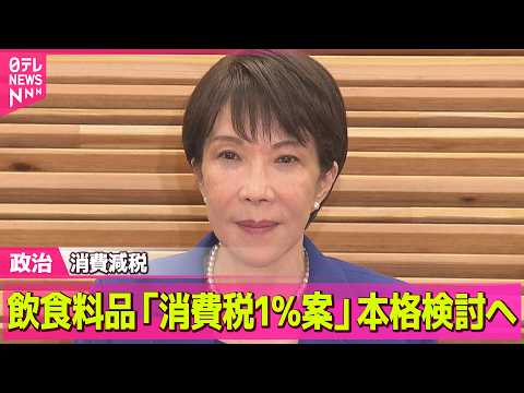 【政治】政府　消費減税「来年4月から税率1％案」本格検討へ / 総額約3.1兆円…今年度の補正予算案を閣議決定 ──政治ニュースまとめ （日テレNEWS LIVE） thumbnail