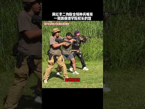 网红李二狗联合特种兵嘴哥，一同去踢保镖学院校长的馆#射击 #funny #搞笑 #有趣 #精彩片段 thumbnail