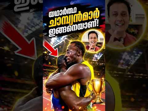 യഥാർത്ഥ വിജയി The Greatest Sportsmanship Moment, Malayalam Inspiring Video thumbnail