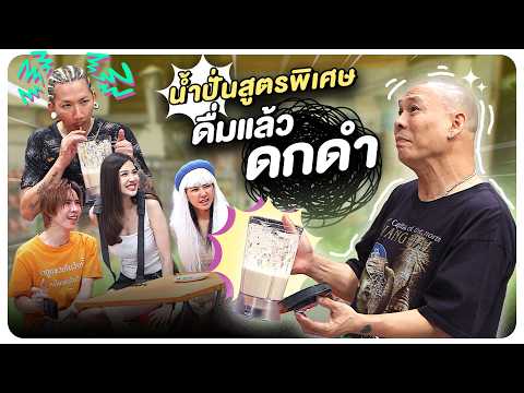 โป่งขอเสนอ น้ำปั่นสูตรพิเศษ ดื่มแล้วผมจะกลับมาดกดำ #WorkPoint23 #โอมเพี้ยงอาจารย์คง thumbnail