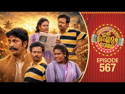 Ithu Item Vere | Comedy Show | Ep#567 thumbnail