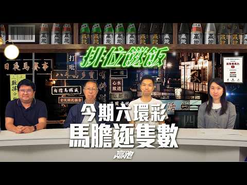 排位餸飯｜今期六環彩，馬膽逐隻數｜2026-04-20｜直播｜賽馬貼士｜主持：韋少、楊駿 及 Win ， 嘉賓：張褔元先生｜  @WHR-HK thumbnail