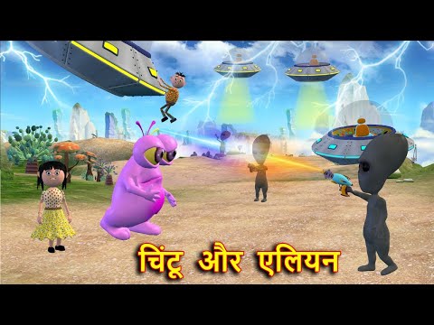 CHINTU CHINKI AUR ALIEN (चिंटू चिंकी और एलियन ) MSG TOONS Comedy Funny Video thumbnail