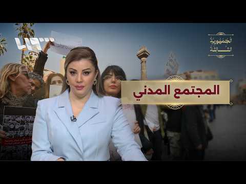 المجتمع المدني.. صدام مع السلطة أم حماية للدولة والسوريين؟ | الجمهورية الثالثة thumbnail