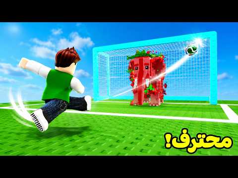 فخر العرب لكرة القدم | Score Goals for Brainrots !! ⚽💪 thumbnail