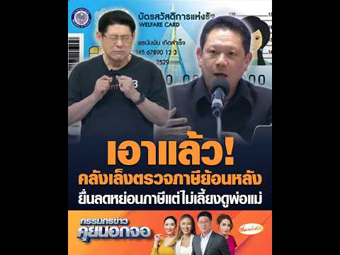 เอาแล้ว! คลังเล็งตรวจภาษีย้อนหลัง ยื่นลดหย่อนภาษีแต่ไม่เลี้ยงดูพ่อแม่ thumbnail